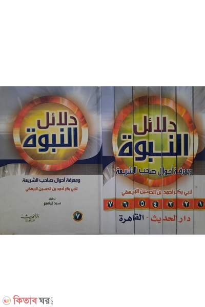 Dalailun Nabuwayah-7 (دلائل النبوة দালায়িলুন নবুওয়্যাহ (৭ ভলিউম))