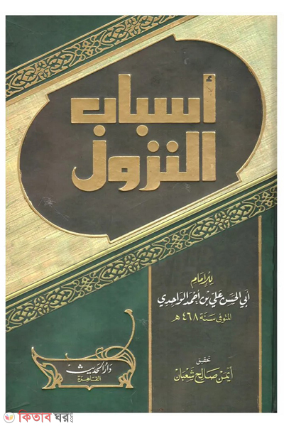 asbaun nuzul (اسباب النزول আসবাবুন নুযুল)