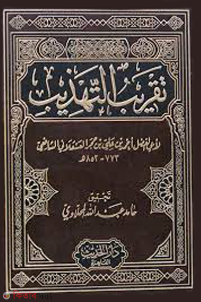 takrit tahzib (تقريب التهذيب (তাকরিবুত তাহযিব))