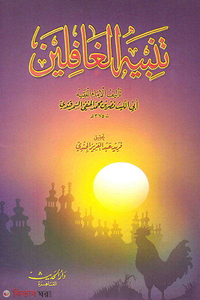 Tambihul gafelin (تـنـبـيـه الـغـافـلـيـن (তাম্বিহুল গাফেলিন))