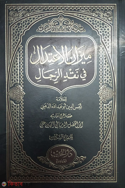 mizanul itidal-6 (ميزان الاعتدال (মিযানুল ইতেদাল-৬ ভলিউম))