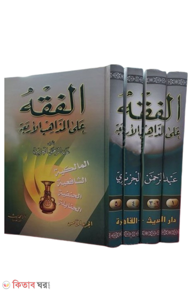 al fique ala majahibin arba-5 (الفقه على المذاهب الأربعة আল-ফিকহু আলা মাযাহিবিল আরবা (৫ ভলিউম))
