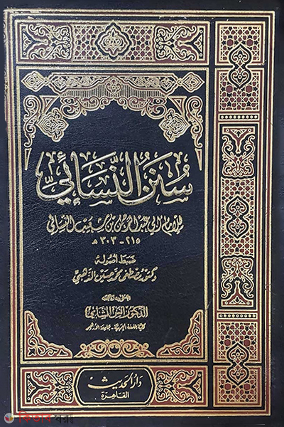 sunanu nasai-5 (سنن النسائي সুনানে নাসায়ি (৫ ভলিউম))