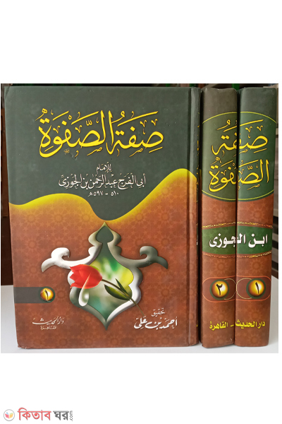 Sifatus Safwa (صفة الصفوة সিফাতুস সাফওয়াহ (১-২ খণ্ড))