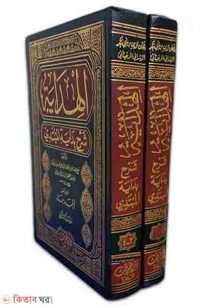 Bidayatul Mubtadi in Al-Hidaya Shareh (الهداية في شرح بداية المبتدي আল-হিদায়া শরহে বিদায়াতুল মুবতাদি (২ ভলিউম))