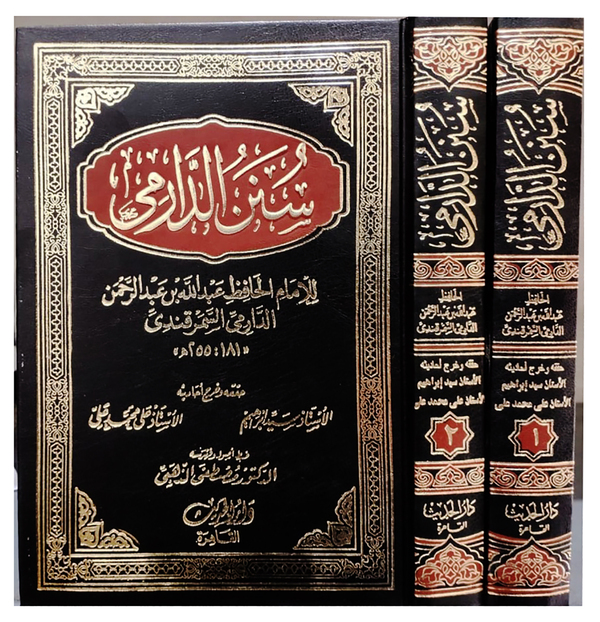 Sunan Ad Darimi Vol-1.2 (سنن الدارمي (সুনান আদ-দারিমি) ২ খন্ড )