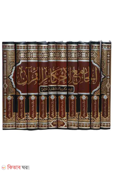 Al-Jamiu li Ahkamil Qur'an (الجامع لأحكام القرأن আল-জামিউ লি আহকামিল কুরআন (১০ ভলিউম))