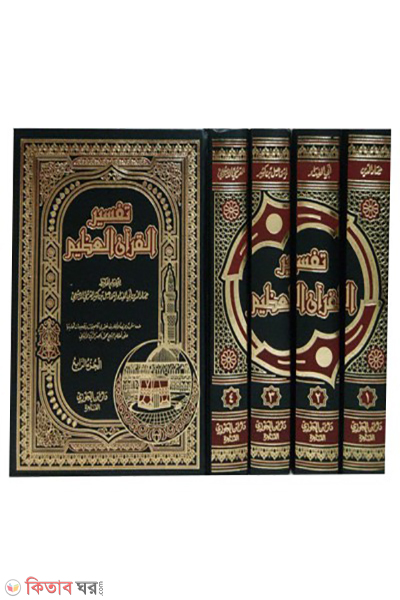 Ibn Kasir in Tafsir 4 (تفسير ابن كثير তাফসিরে ইবনে কাসির (৪ ভলিউম))