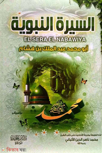 As-Siratun Nabbiyyah Sallaabi (السيرة النبوية  আস-সিরাতুন নববিয়্যাহ)
