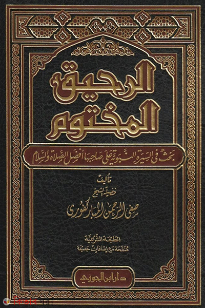 Ar-Rahikul Makhtum (الرحيق المختوم আর-রাহিকুল মাখতুম)