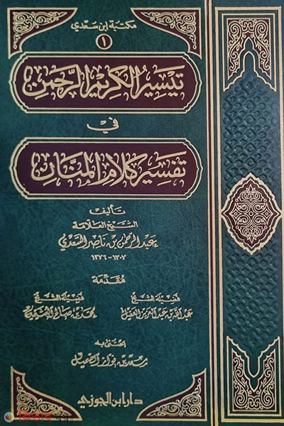 Taisiru Karimur Rahman (تيسير الكريم الرحمن তাইসিরু কারিমুর রহমান)