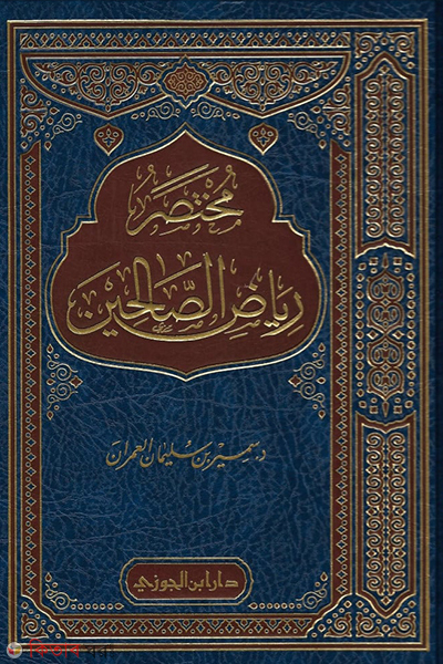 Riyadus Salihin (رياض الصالحين রিয়াদুস সালিহিন)