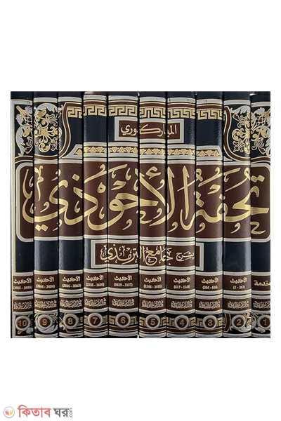 Tuhfatul Ahwazi 10 - orginal copy (تحفة الأحوذي তুহফাতুল আহওয়াযি (১০ ভলিউম) (অরজিনাল কপি))