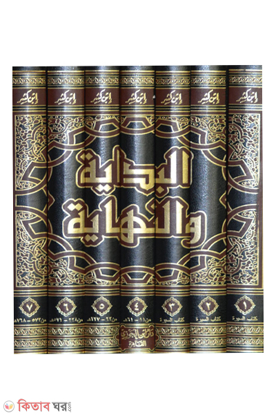 Al-Bidayah One-Nihaya 7 (البداية والنهاي আল-বিদায়া ওয়ান-নিহায়া (৭ ভলিউম))
