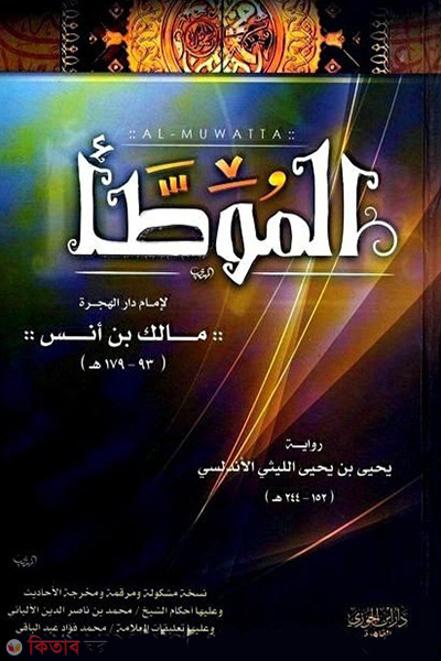 Muatta Imam Malek (الموطأ মুয়াত্তা ইমাম মালেক)