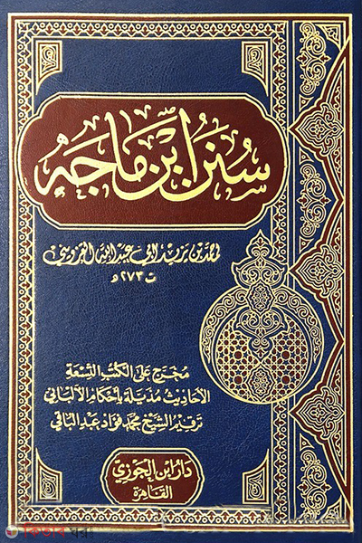 Sunan Ibn Majah (سُنن ابن ماجه সুনানে ইবনে মাজাহ)
