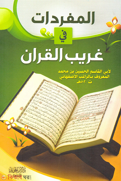 Al-Mufaradat fi Gharibil Qur'an (المفردات في غريب القرآن আল-মুফরাদাত ফি গরিবিল কুরআন)