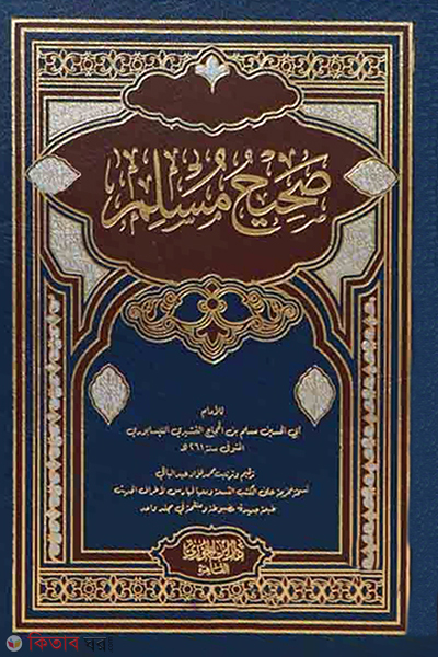Sahihu Muslim (صحيح مسلم সহিহু মুসলিম)