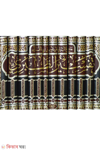 Tafsir Tabari 12 (تفسير الطبري তাফসিরে তাবারি (১২ ভলিউম))