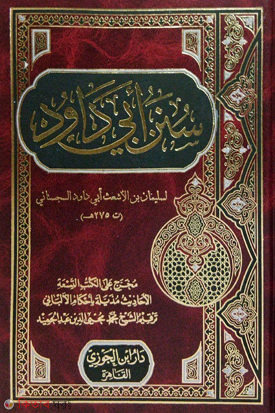 Sunan Abi Dawud (سنن أبي داود সুনানে আবি দাউদ)