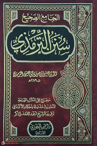 Sunan Tirmidhi (سنن الترمذى সুনানে তিরমিযি)