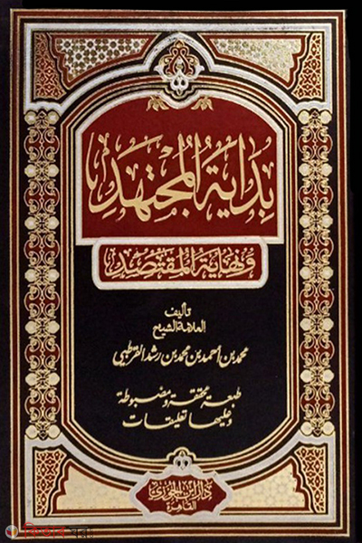 Farewell Mujtahid 2 (بداية المجتهد ونهاية المقتصد বিদায়াতুল মুজতাহিদ (২ ভলিউম))