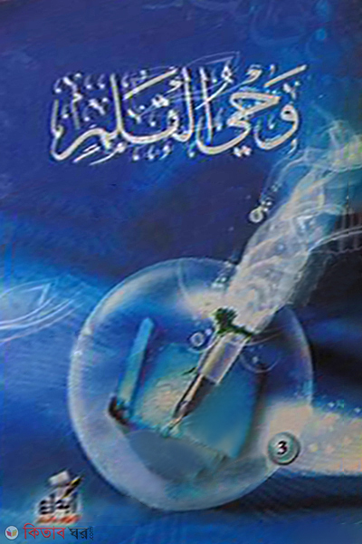 Min ohial pen 3 (وحي القلم ওহিয়াল কলম (৩ ভলিউম))