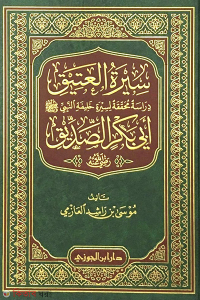 Sirat Abi Bakr Sallabi (سيرة العتيق أبي بكر الصديق সিরাতে আবি বকর)