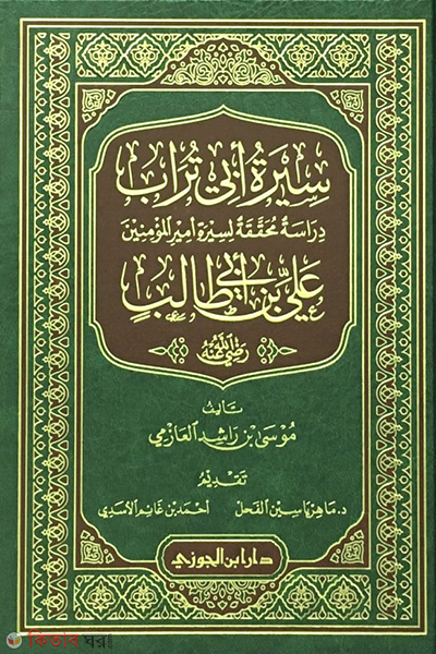 Sirat Ali Sallabi (سيرة أبي تراب علي بن أبي طالب সিরাতে আলি)
