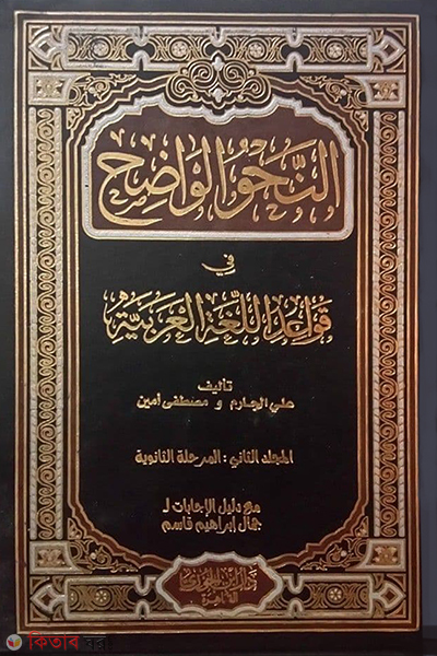 An-Nahul Wazeh 2 (النحو الواضح আন-নাহউল ওয়াজেহ (২ ভলিউম))