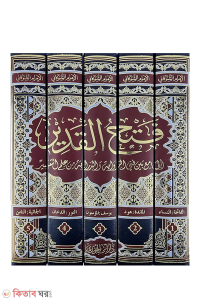 Al-Fathul Qadir 5 (فتح القدير আল-ফাতহুল কাদির (৫ ভলিউম))