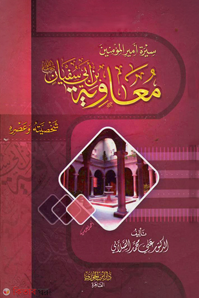 Muawiya Ibn Abi Sufyan in Sira (سيرة امير المؤمنين معاوية ابن ابى سفيان সিরাতে মুয়াবিয়া ইবনে আবি সুফিয়ান)
