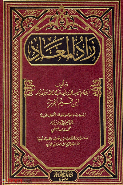 Yadul Mayad 3 (زاد المعاد যাদুল মায়াদ (৩ ভলিউম))