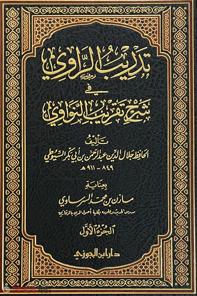 Tadribur Rawi (تدريب الراوي তাদরিবুর রাওয়ি)