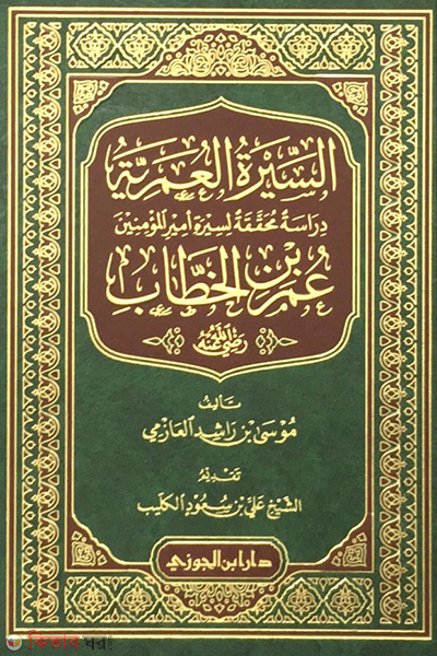 Sirat Omar Ibnul Khattab (السيرة العمرية عمر بن الخطاب সিরাতে ওমর ইবনুল খাত্তাব)