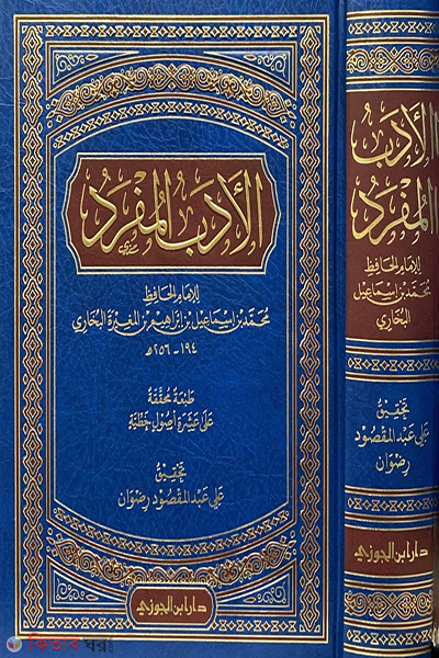 Al-Adabul Mufrad (الأدب المفرد للبخاري আল-আদাবুল মুফরাদ)