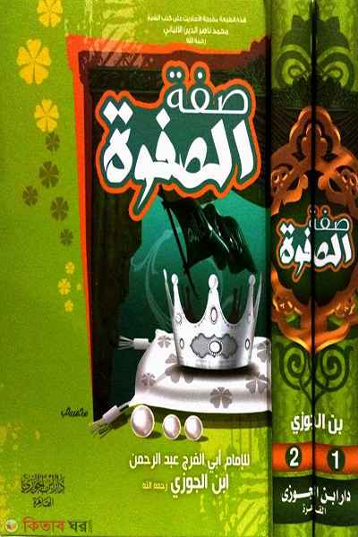 Sifatus Safwa 2 (صفة الصفوة সিফাতুস সফওয়া (২ ভলিউম))