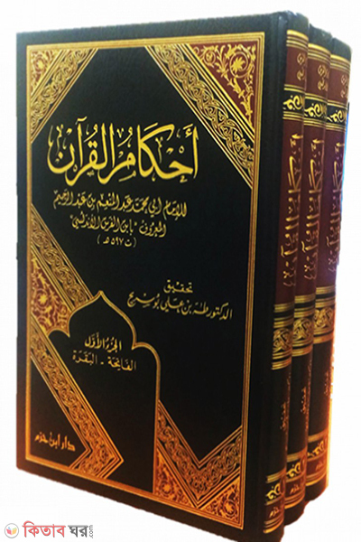 Ahkamul Quran 4 (احکامِ القرآن আহকামুল কুরআন (৪ ভলিউম))