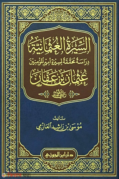 Sirat Usman RA. (السيرة العثمانية عثمان بن عفان সিরাতে উসমান রা.)