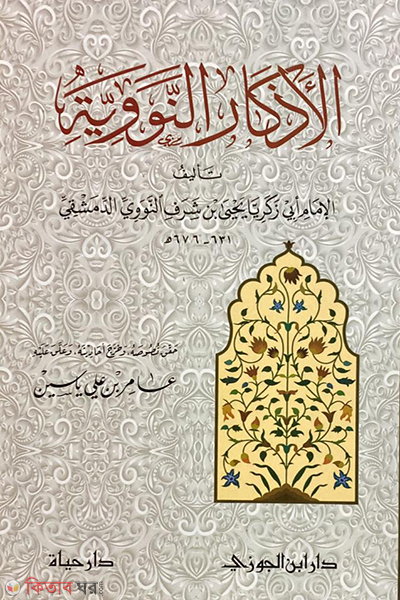 Al-Azkar (الأذكار النووية আল-আযকার)