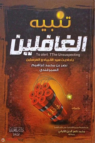 Tanbihul Gafilin (تنبيه الغافلين তানবিহুল গাফিলিন)