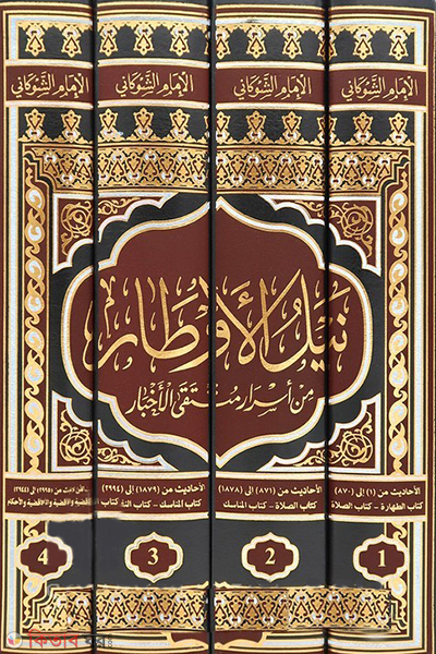 Naylul Avatar (نيل الأوطار নাইলুল আওতার (৪ খণ্ড))