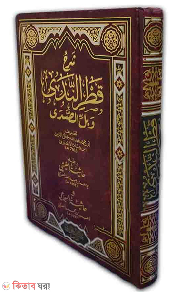 Sharehe Katrun Neda (شرح قطر الندى শরহে কতরুন নেদা)