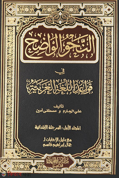 An-Nahul Wazeh (النحو الواضح আন-নাহউল ওয়াজেহ)