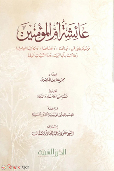 Ummul Muminina Ayesha. (عائشة أم المؤمنين উম্মুল মুমিনিনা আয়েশা রা.)