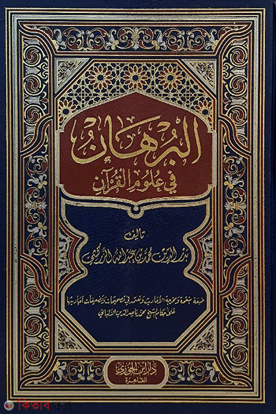 Al-Burhan fi Ulumil Qur'an (البرهان في علوم القرآن আল-বুরহান ফি উলুমিল কুরআন)