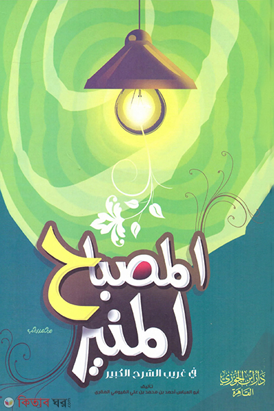 Al-Misbahul Munir (المصباح المنير আল-মিসবাহুল মুনির)