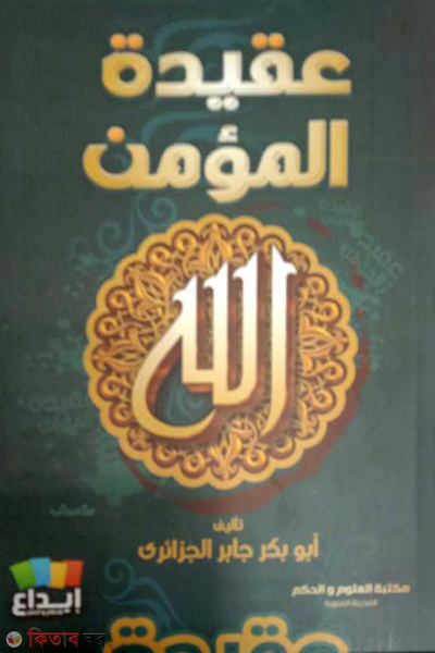 Aqeedatul Mu'min (عقيدة المؤمن আকিদাতুল মুমিন)