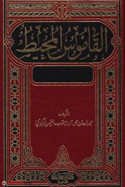 Al-Kamusul Muhit (القاموس المحيط আল কামুসুল মুহিত)