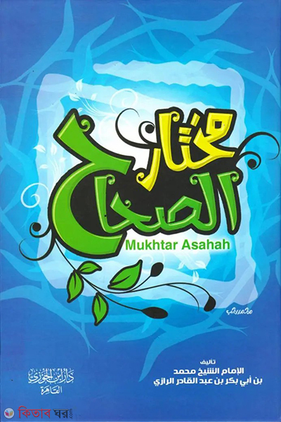 Mukhtarus Sihah (مختار الصحاح মুখতারুস সিহাহ)